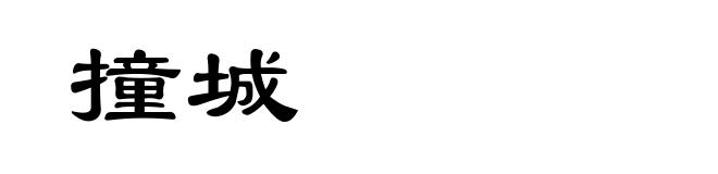 撞城