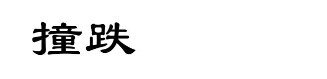 撞跌
