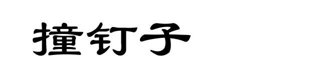 撞钉子