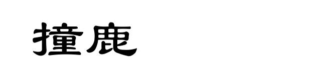 撞鹿
