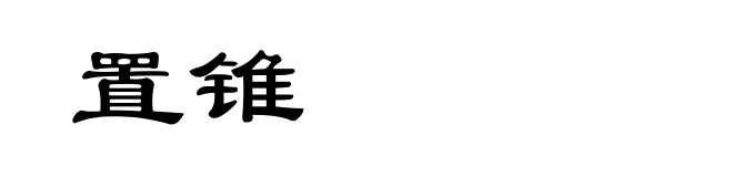 置锥