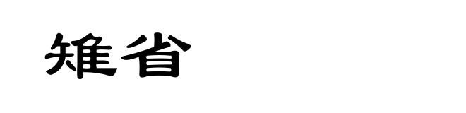 雉省