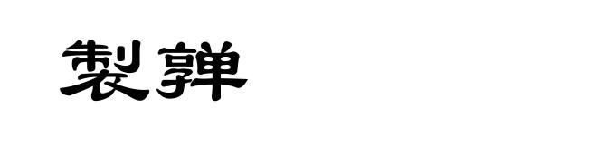 製亸