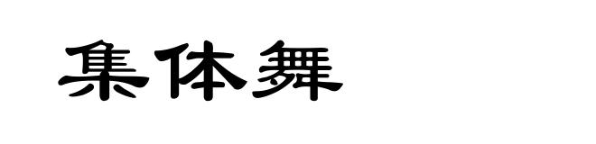 集体舞