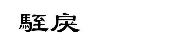 駤戾