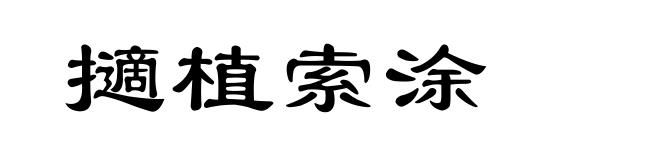 擿植索涂