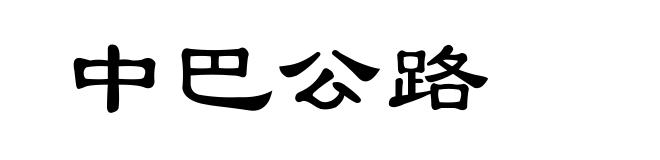中巴公路