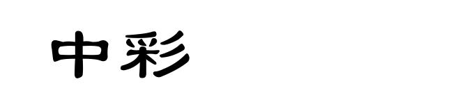 中彩