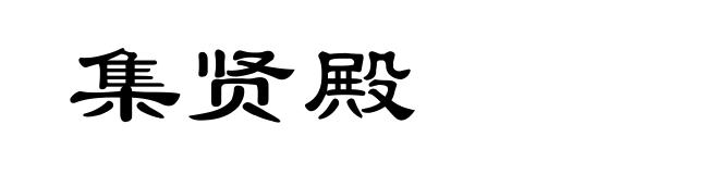 集贤殿