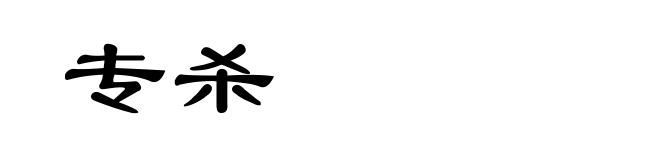 专杀