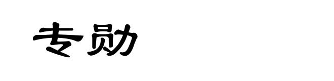 专勋