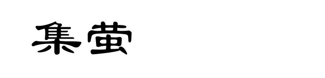 集萤