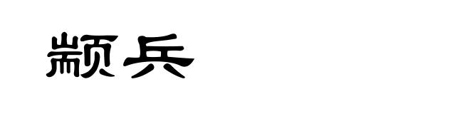 颛兵