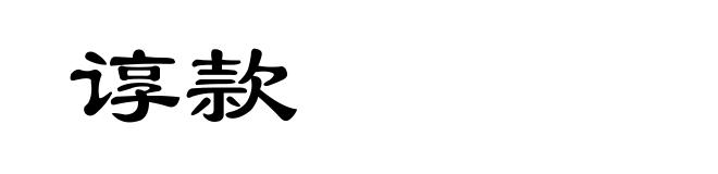 谆款