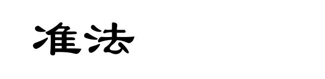 准法