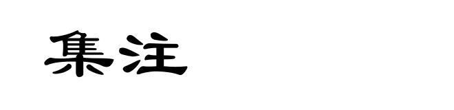 集注