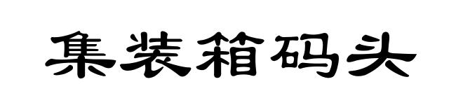 集装箱码头