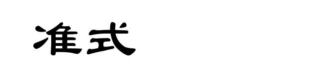 准式