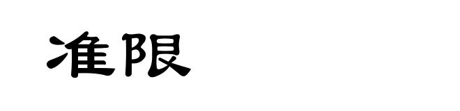 准限