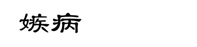 嫉病