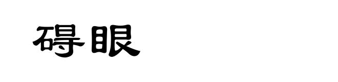 碍眼