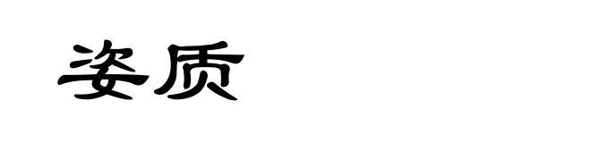 姿质