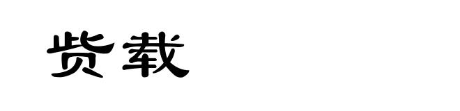 赀载