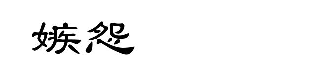 嫉怨