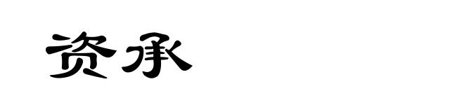 资承