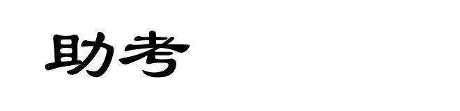 助考
