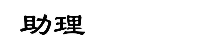 助理