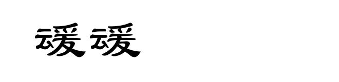 叆叆