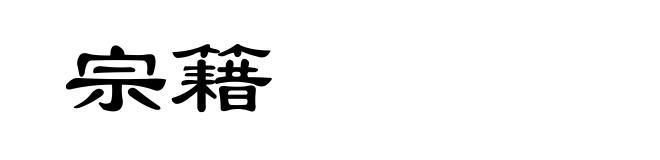 宗籍