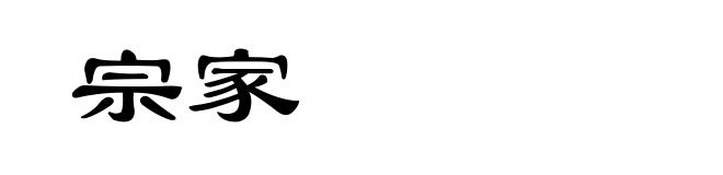 宗家