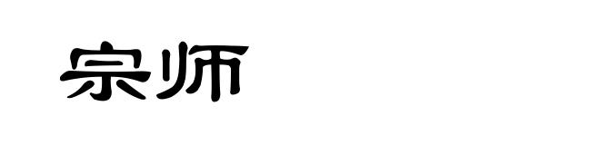 宗师