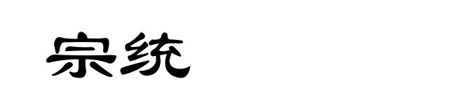 宗统
