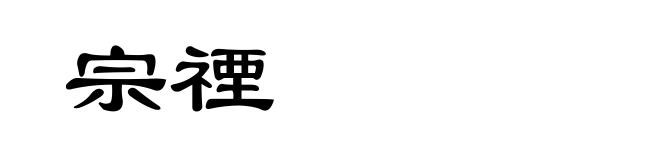 宗禋