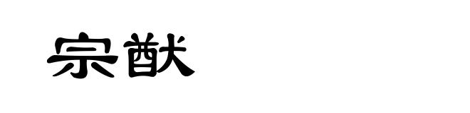 宗猷