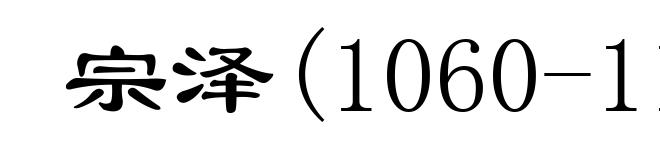 宗泽(1060-1128)
