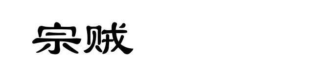宗贼