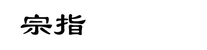 宗指