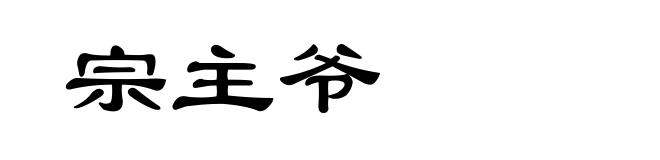 宗主爷