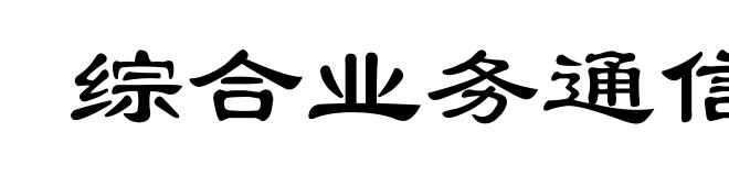 综合业务通信网