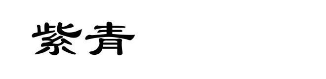 紫青