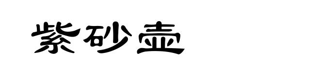紫砂壶