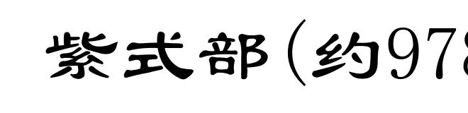 紫式部(约978-约1014)