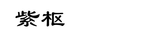紫枢