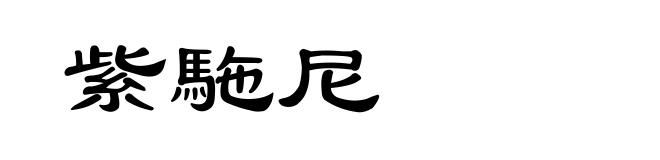 紫駞尼