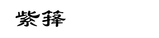 紫箨