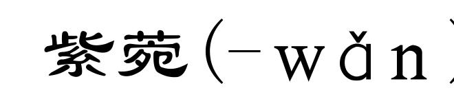 紫菀(-wǎn)